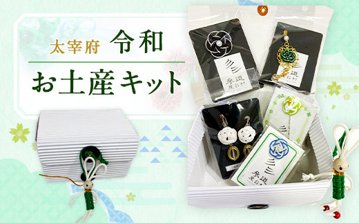 太宰府 令和 お土産キット 第二弾 ピアス 福岡県太宰府市 ふるさと納税 ふるさとチョイス