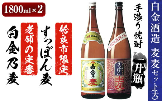 No 536 本格焼酎飲み比べ 白金酒造のレギュラー酒 白金乃麦 と姶良市限定販売の麦焼酎 すっぽん麦 各1800ml の麦焼酎呑み比べ一升瓶 麦麦セット 大 白金酒造 鹿児島県姶良市 ふるさと納税 ふるさとチョイス