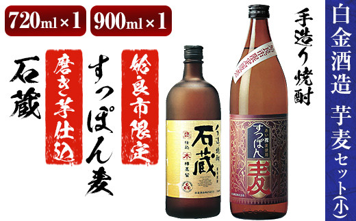 No 535 本格芋焼酎 麦焼酎飲み比べ 明治の手造り焼酎を再現した至高の芋焼酎 石蔵 7ml と姶良市限定販売の麦焼酎 すっぽん麦 900ml の芋麦焼酎呑み比べ 手造り 芋麦セット 小 白金酒造 鹿児島県姶良市 ふるさと納税 ふるさとチョイス