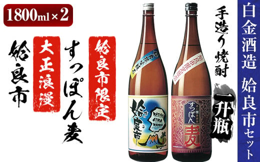 No 537 鹿児島本格芋焼酎 麦焼酎飲み比べ 蔵人の五感を駆使して造り上げた 姶良市 と姶良市限定販売の麦焼酎 すっぽん麦 各1800ml の焼酎呑み比べ一升瓶 姶良市セット 白金酒造 鹿児島県姶良市 ふるさと納税 ふるさとチョイス