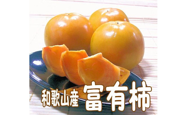 富有柿 5kg（柿の生産量日本一の和歌山から） - 和歌山県御坊市｜ふるさとチョイス - ふるさと納税サイト