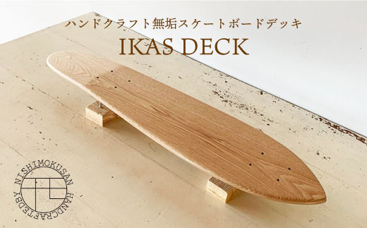 ハンドクラフト無垢 スケートボードデッキ Ikas Deck Nishimokusan Cec009 長崎県西海市 ふるさと納税 ふるさとチョイス