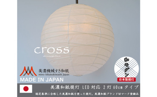【岐阜県関市】D35-15 【和紙照明】2灯ペンダントライト クロス PN2-60 美濃紙