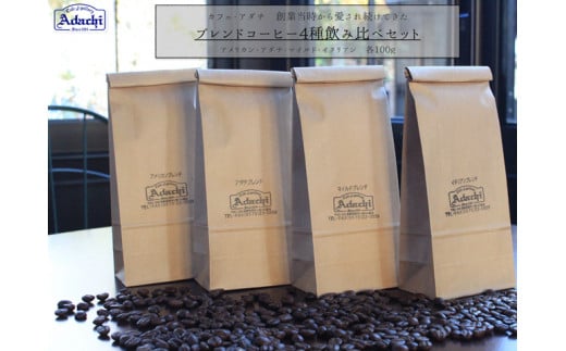 【岐阜県関市】カフェ・アダチ　定番のブレンドコーヒー  ４種類（100ｇ）飲み比べセット　　S10-17