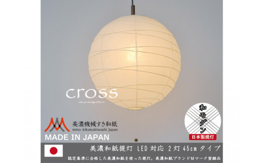 D29-07 【和紙照明】2灯ペンダントライト クロス PN2-45 美濃紙 - 岐阜  