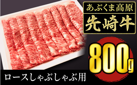 Td0 07 あぶくま高原 先崎牛 しゃぶしゃぶ用800ｇ 福島県田村市 ふるさと納税 ふるさとチョイス