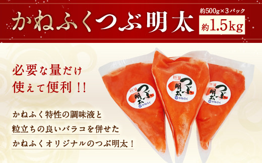 かねふく つぶ明太 約1 5kg 約500g 3パック 明太子 バラコ 福岡県嘉麻市 ふるさと納税 ふるさとチョイス