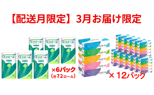 [№5665-0799]エリエールトイレットティシュー12Rダブル×6パック・エリエールティシュー180組5箱×12パック【3月お届け限定】のサムネイル
