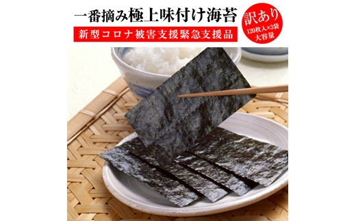 【新型コロナ被害支援】訳あり 味付のり詰合せ(8切120枚入×3袋)【01027】