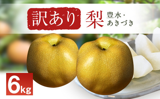 熊本県 人吉球磨産 訳アリ 梨 ( 豊水 あきづき ) 6㎏ セット ※イメージ
