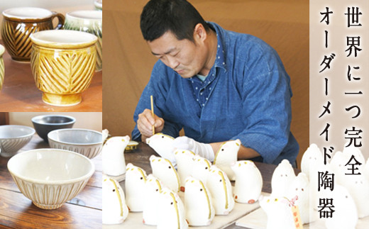 南阿蘇焼窯元「あなただけの特別な品、作ります。」オーダーメイド陶器