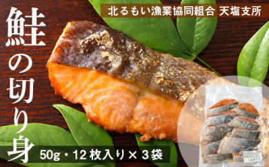 【北海道天塩町】たっぷり！鮭の切り身3パックセット(50g12枚入り×3袋)〈北るもい漁業協同組合 天塩支所〉
