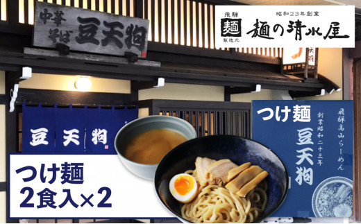 飛騨高山有名店 豆天狗 の本格つけ麺 ２食 2セット 合計4食 メンマ チャーシュー スープ付き ラーメン 岐阜県飛騨市 ふるさと納税 ふるさとチョイス