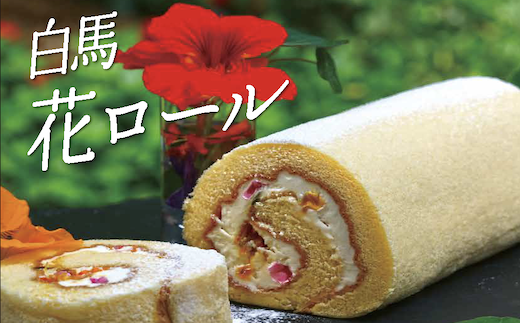 A008 04 白馬花ロール 長野県白馬村 ふるさと納税 ふるさとチョイス
