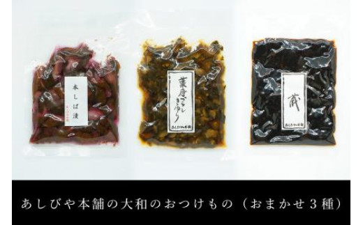 人気の大和のお漬物(3種)セット