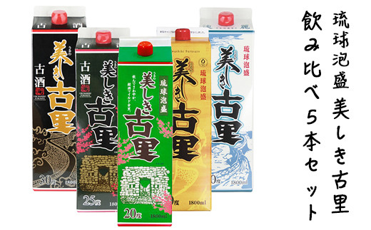 琉球泡盛「美しき古里 紙パック 飲み比べ5本セット」 - 沖縄県今帰仁