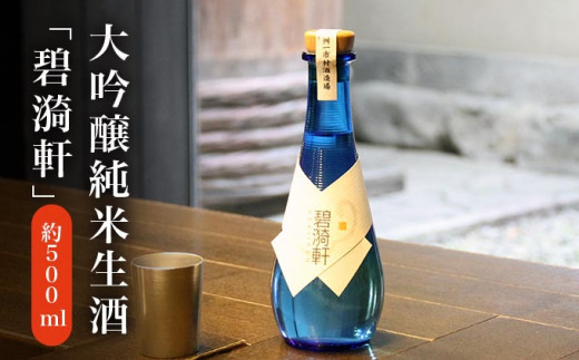 大吟醸純米生酒「碧漪軒（へきいけん）」500mll ［桝一市村酒造場］ お酒 日本酒 地酒 ご当地 生酒 プレゼント 贈答 長野県 信州 お取り寄せ  蔵元直送 ［A-34］