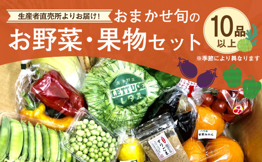 【熊本県八代市】生産者直売所よりお届け！おまかせ旬のお野菜・果物セット！