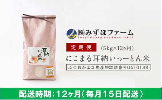 【福岡県うきは市】K403-05 みずほファーム 耳納いっーとん米(にこまる) 5kg×12ヶ月
