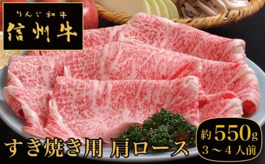 C 502 りんご和牛信州牛 すき焼き用肩ロース 約550g 長野県小布施町 ふるさと納税 ふるさとチョイス