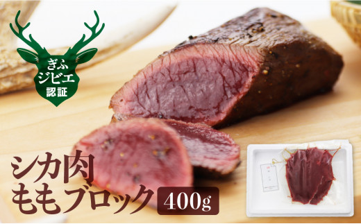 岐阜県産 シカ肉 ジビエ 鹿肉 ジビエ料理 もも肉 ブロック肉 400g 岐阜県飛騨市 ふるさと納税 ふるさとチョイス