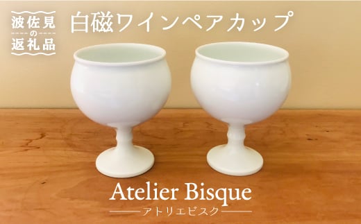 【波佐見焼】白磁ワインペア カップ 陶器 食器 皿 【アトリエビスク】 [RD03]