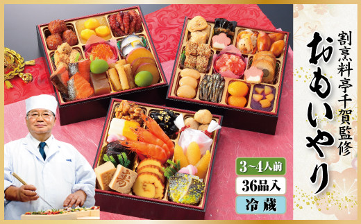 035S02 2021年 迎春おせち 割烹料亭千賀監修「おもいやり」三段重 3～4人前 36品のサムネイル
