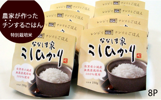 農家が作ったレンジでチンする自家製ごはん 8個セット 佐賀県小城市 ふるさと納税 ふるさとチョイス