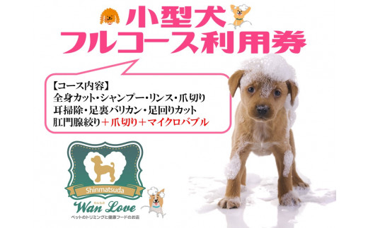 小型犬】フルコース利用券（1回） - 神奈川県松田町｜ふるさと