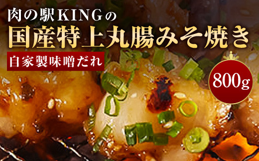 肉の駅KING 国産特上丸腸みそ焼き