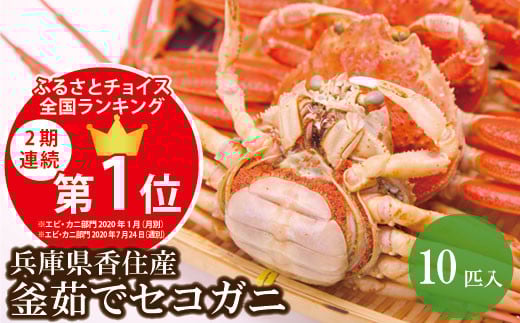 07-09　【訳あり・増量・数量限定！】兵庫県香住産　釜茹でセコガニ　10匹入りのサムネイル