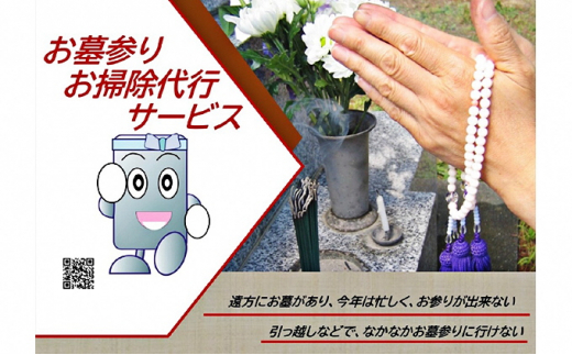52 0245 お墓参り 掃除 代行サービス 岡山県岡山市 ふるさと納税 ふるさとチョイス