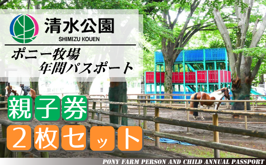 ポニー牧場親子ペア年間入場パスポート - 千葉県野田市｜ふるさと