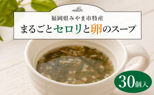 A50 まるごとセロリと卵のスープ 福岡県みやま市 ふるさと納税 ふるさとチョイス