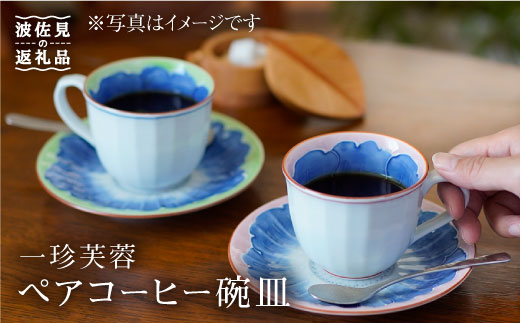 波佐見焼】一珍芙蓉 コーヒー碗皿 カップ・ソーサー ペア 食器 皿 【洸