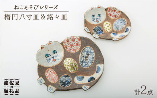 波佐見焼】ねこあそびシリーズ 楕円八寸皿・銘々皿 プレート セット