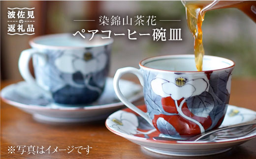 波佐見焼】染錦山茶花 コーヒー碗皿 カップ・ソーサー ペア 食器 皿 【洸琳窯】 [GE03] 父の日 - 長崎県波佐見町｜ふるさとチョイス -  ふるさと納税サイト