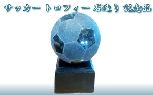 008c001 サッカー トロフィー 石造り 記念品 福島県楢葉町 ふるさと納税 ふるさとチョイス