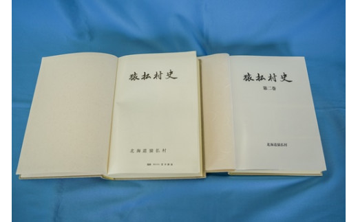 村史 第1巻・第2巻【14003】