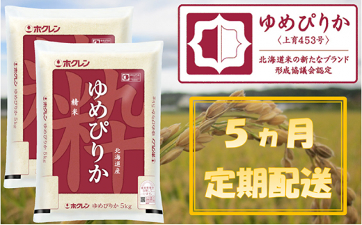 5613 0147 5ヶ月定期配送 ホクレンゆめぴりか 精米10kg Ana機内食採用 北海道仁木町 ふるさと納税 ふるさとチョイス