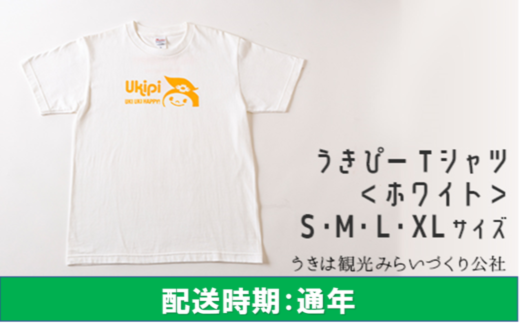 K930 うきぴーＴシャツ（白）Ｓ・Ｍ・Ｌ・ＸＬサイズ - 福岡県うきは市