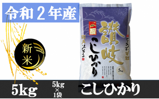 984 令和2年香川県産 讃岐米こしひかり 5kg 香川県三木町 ふるさと納税 ふるさとチョイス