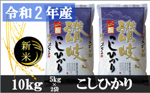 543 1 令和2年香川県産 讃岐米こしひかり 10kg 令和3年1月配送 香川県三木町 ふるさと納税 ふるさとチョイス