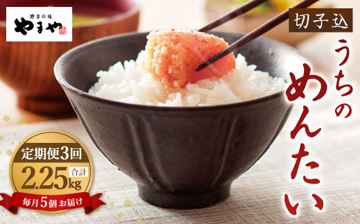 【3回定期便】うちのめんたい 切子込 150g 5個 セット 明太子