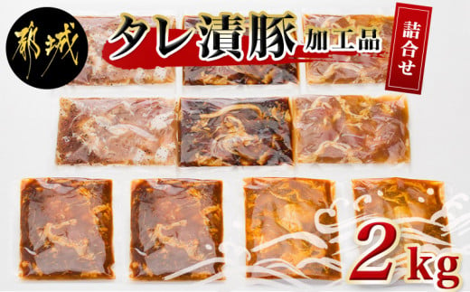 宮崎県産豚味付5種2kgセット_AA-8906 - 宮崎県都城市 | ふるさと納税 