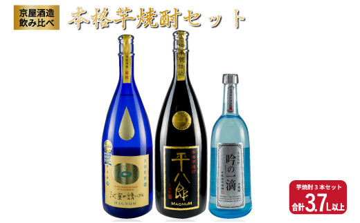 ≪希少≫京屋酒造飲み比べ 本格芋焼酎セット(合計3.7L以上) F38-20 - 宮崎県日南市｜ふるさとチョイス - ふるさと納税サイト