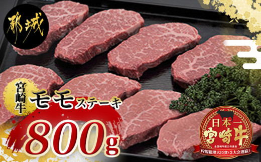 宮崎牛モモステーキ100g 8枚 Mk 2505 宮崎県都城市 ふるさと納税 ふるさとチョイス