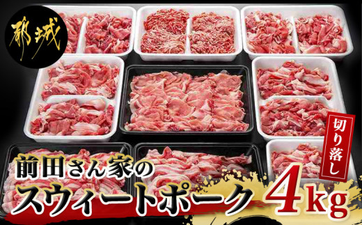 前田さん家のスウィートポーク 肉肉肉4kgセット Mj 13 宮崎県都城市 ふるさと納税 ふるさとチョイス
