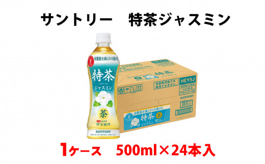 16 2 サントリー 特茶ジャスミン500ml １ケース 愛知県犬山市 ふるさと納税 ふるさとチョイス