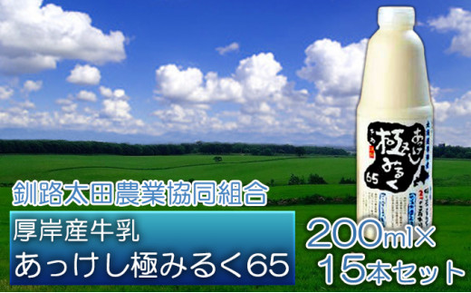 【北海道厚岸町】[��5863-0320]北海道厚岸産牛乳 あっけし極みるく65 200ml×15本セット